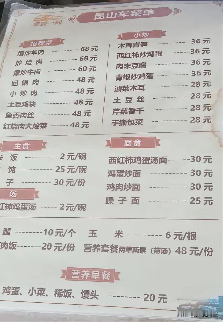 火车上的菜单价格，如果只看这张表的话，确实挺贵的。但其实有个窍门，在火车快到站的