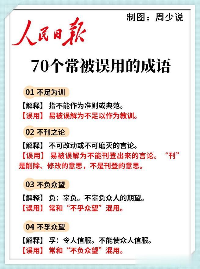 人民日报真的贴心，公布49个常被误用的成语，每一个都附带解释以及误用，看完之后，