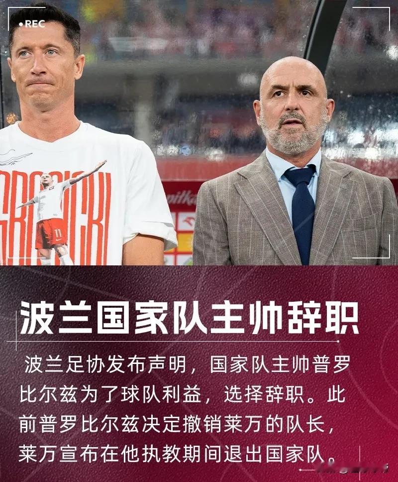 将相不和，莱万逼迫国家队主教练辞职！

今天波兰足协官方宣布，由于波兰在世预赛1