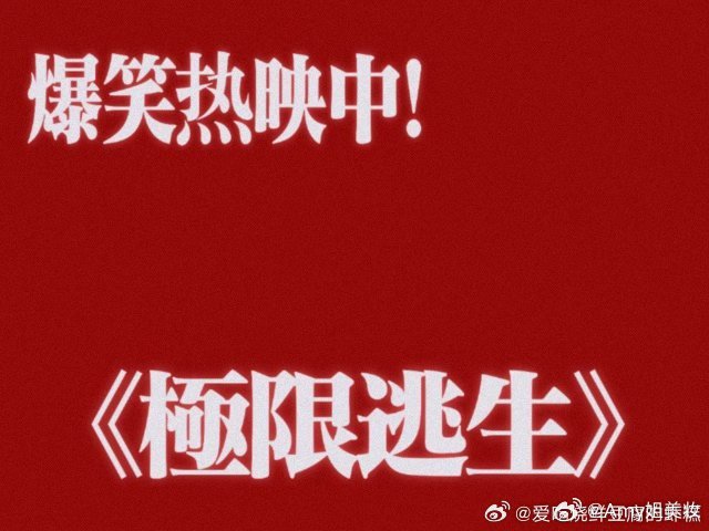电影极限逃生今日上映看完极限逃生仰天大笑回家去惊险闯关搭配爆笑桥段，全程紧绷又频