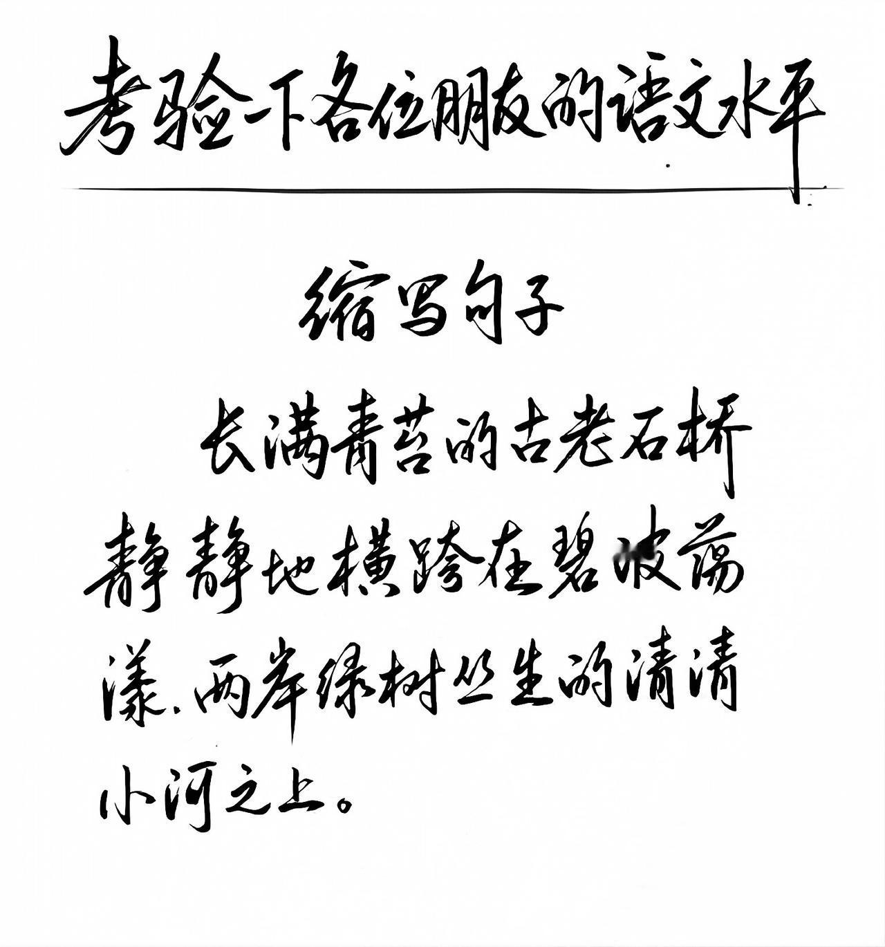考验下各位朋友的语文水平!缩写句子:“长满青苔的古老石桥静静地横跨在碧波荡漾、两