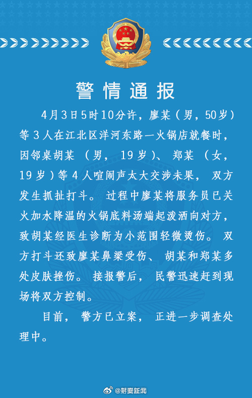 【重庆#警方通报男子向邻桌泼火锅底料#：已立案】4月4日，重庆市公安局江北区分局