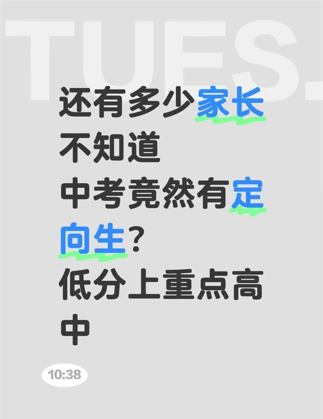 还有多少家长不知道中考竟然有定向生？低分上重点高中濮阳 濮阳同城 中考 初三
