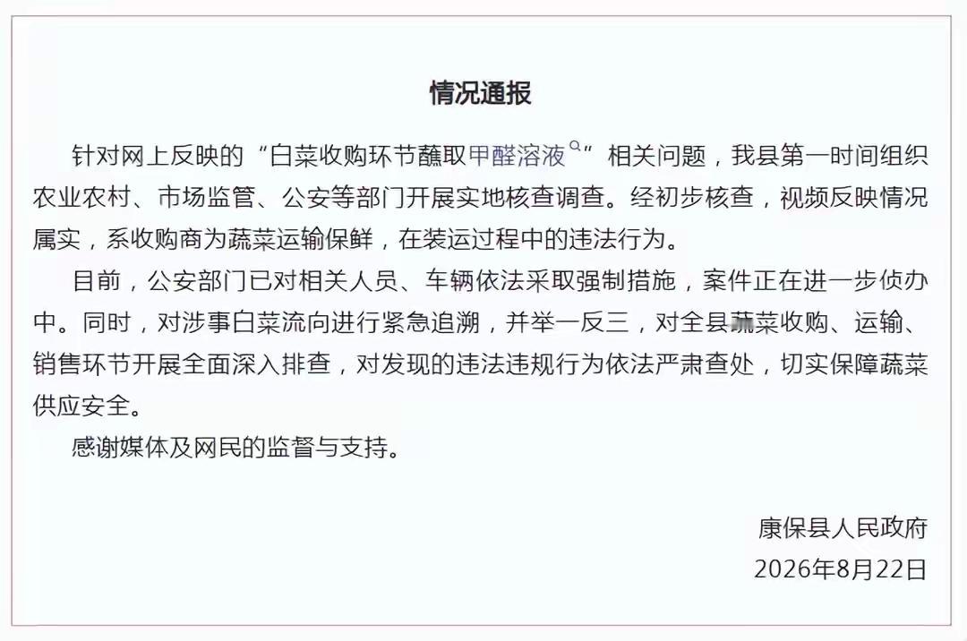 康保官方通报证实，收购商为保鲜给白菜蘸甲醛溶液属实，这件事真的让人后背发凉。
 