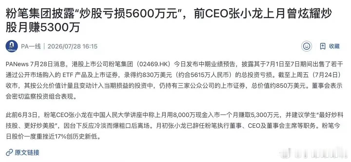 粉笔网炒股巨额亏损张小龙之前在人大上说自己炒股一个月挣了5300万，结果财报显示