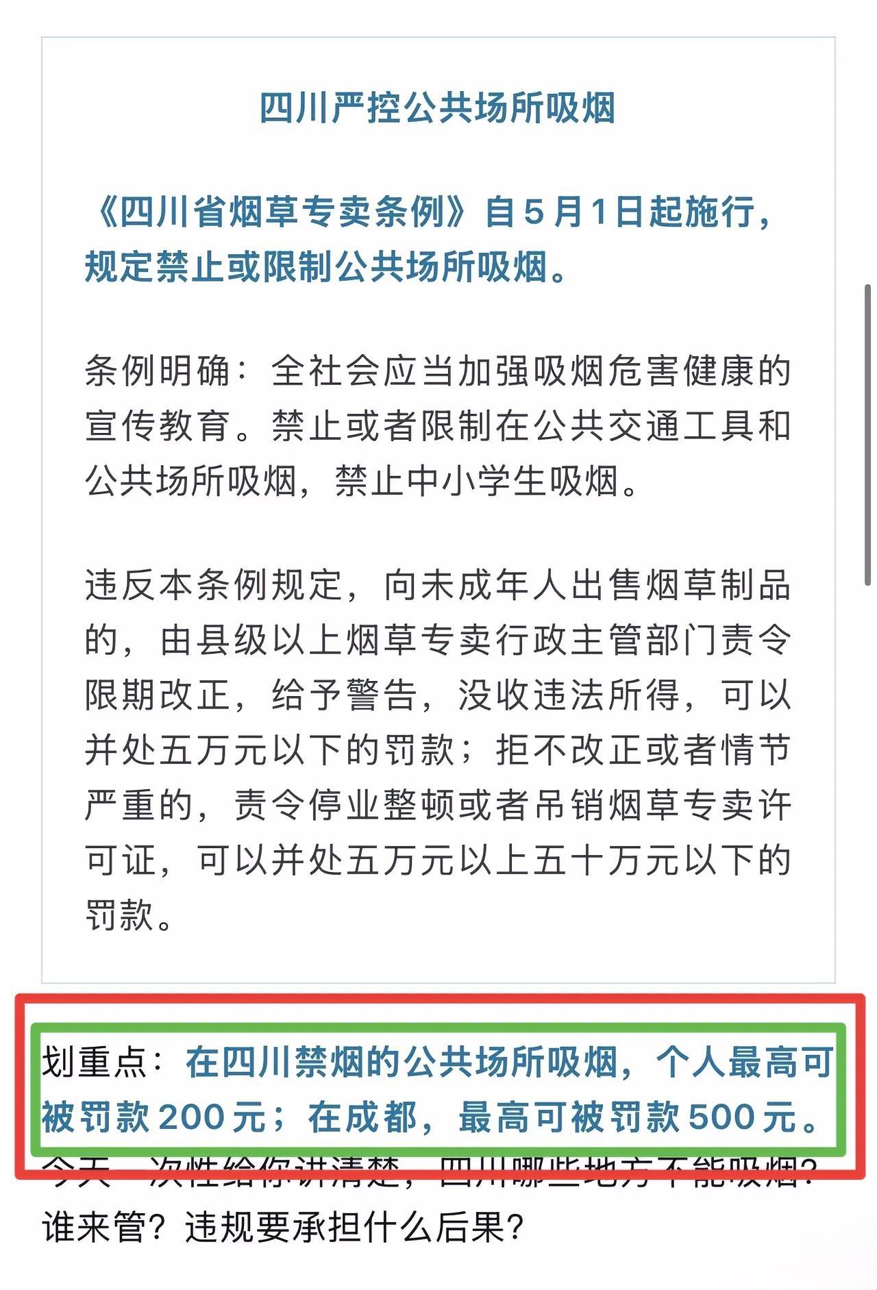 四川禁烟要开始了！
五一，你还敢来成都吗？
四川禁烟早就不是新鲜事，新鲜的是多了