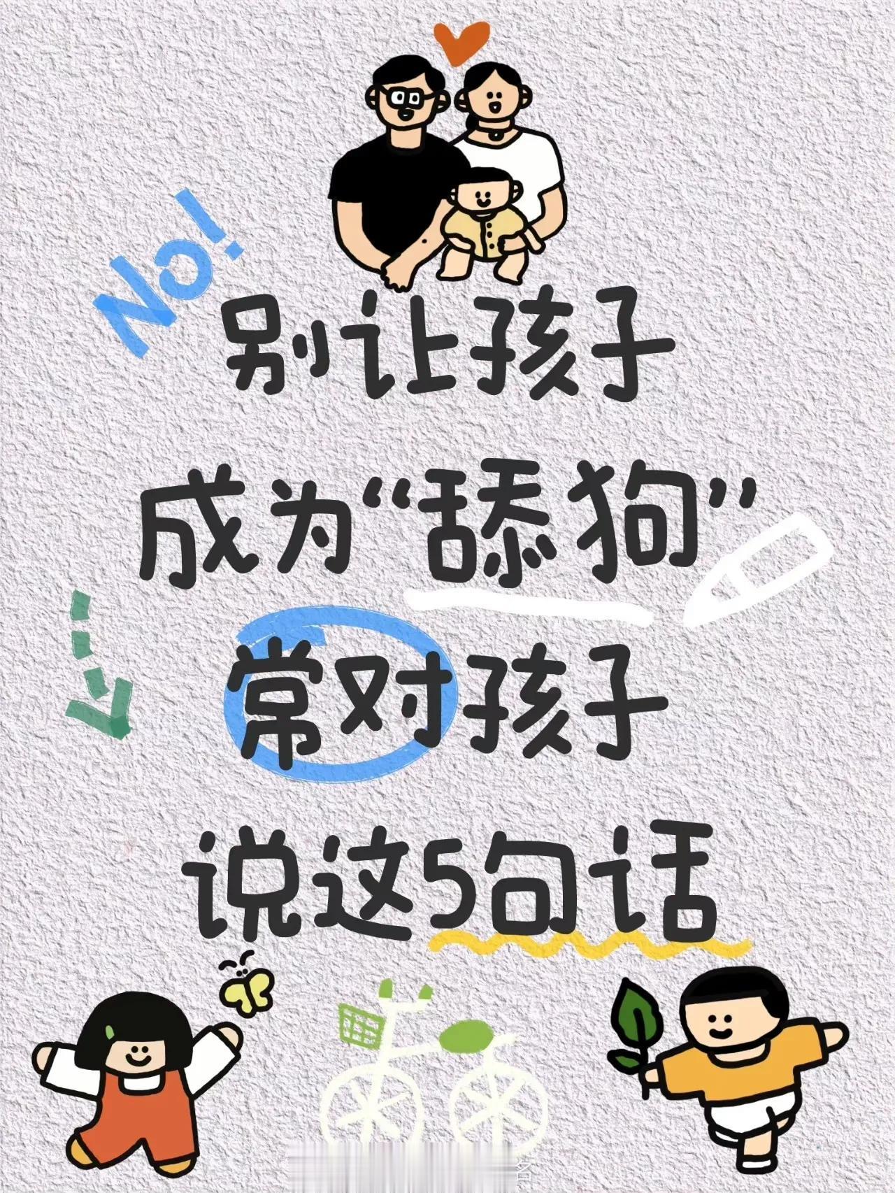 避免孩子讨好型人格成为“舔狗”，常对孩子说这5句话。
