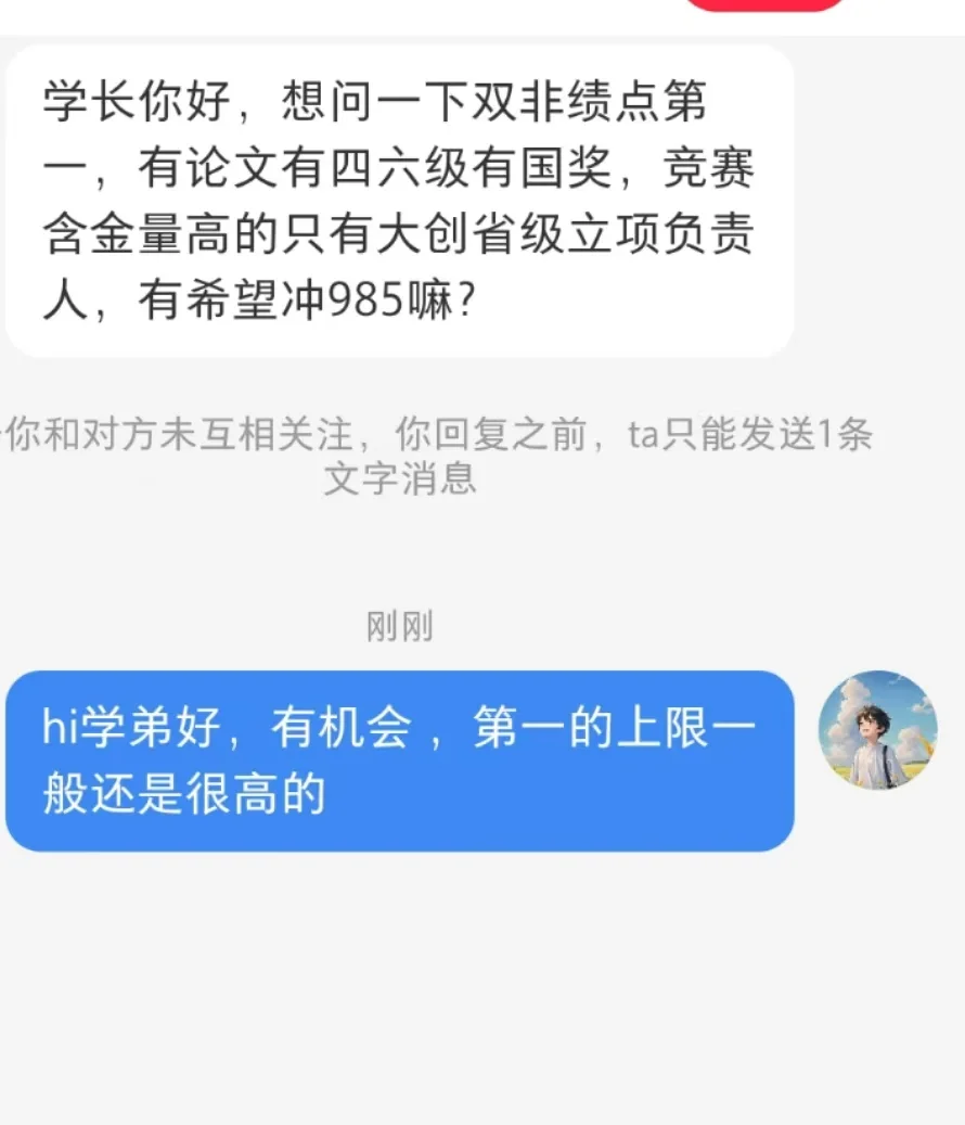 双非第一能冲985吗