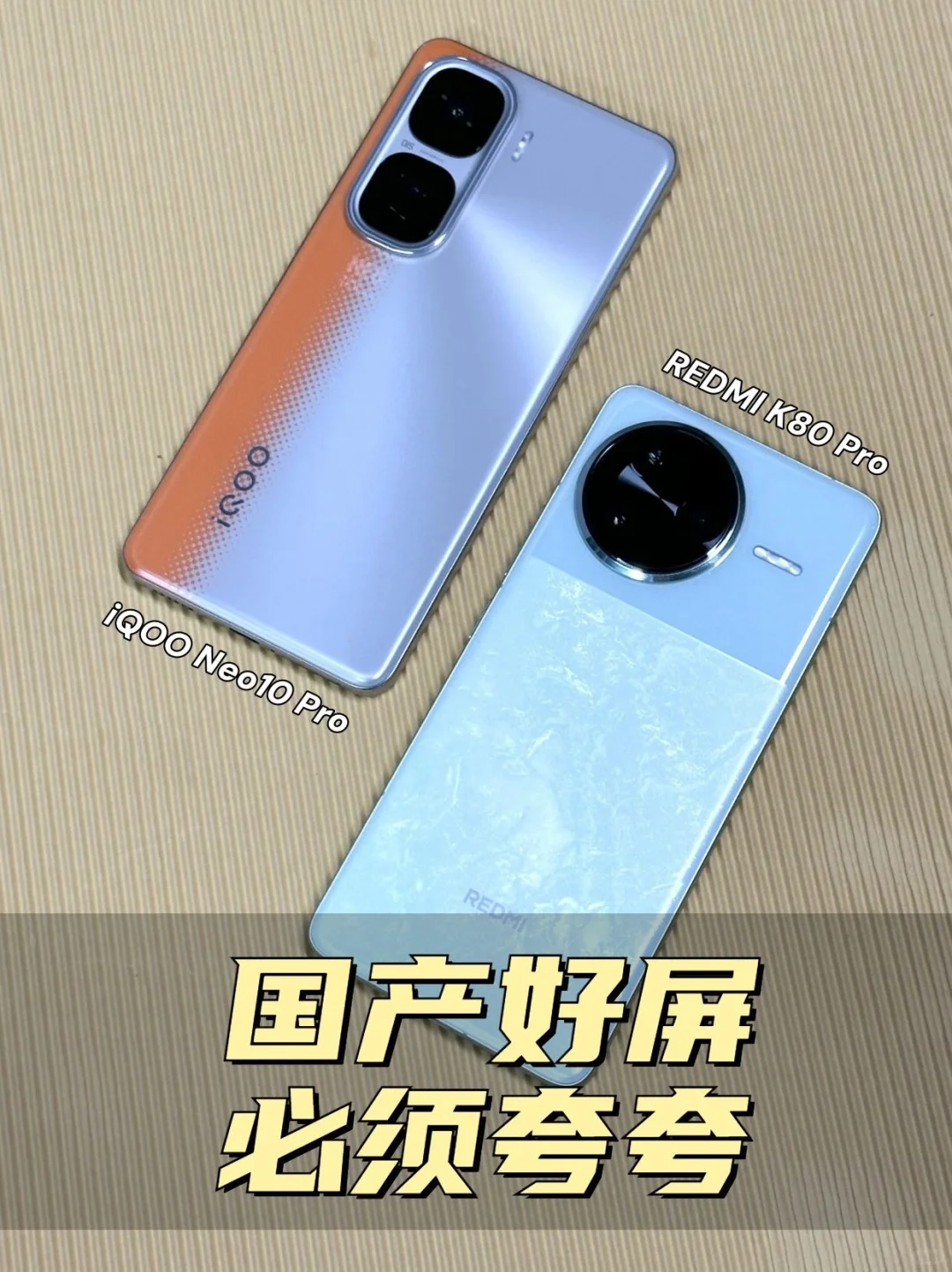 iQOOneo10pro和红米k80pro屏幕必须夸一下