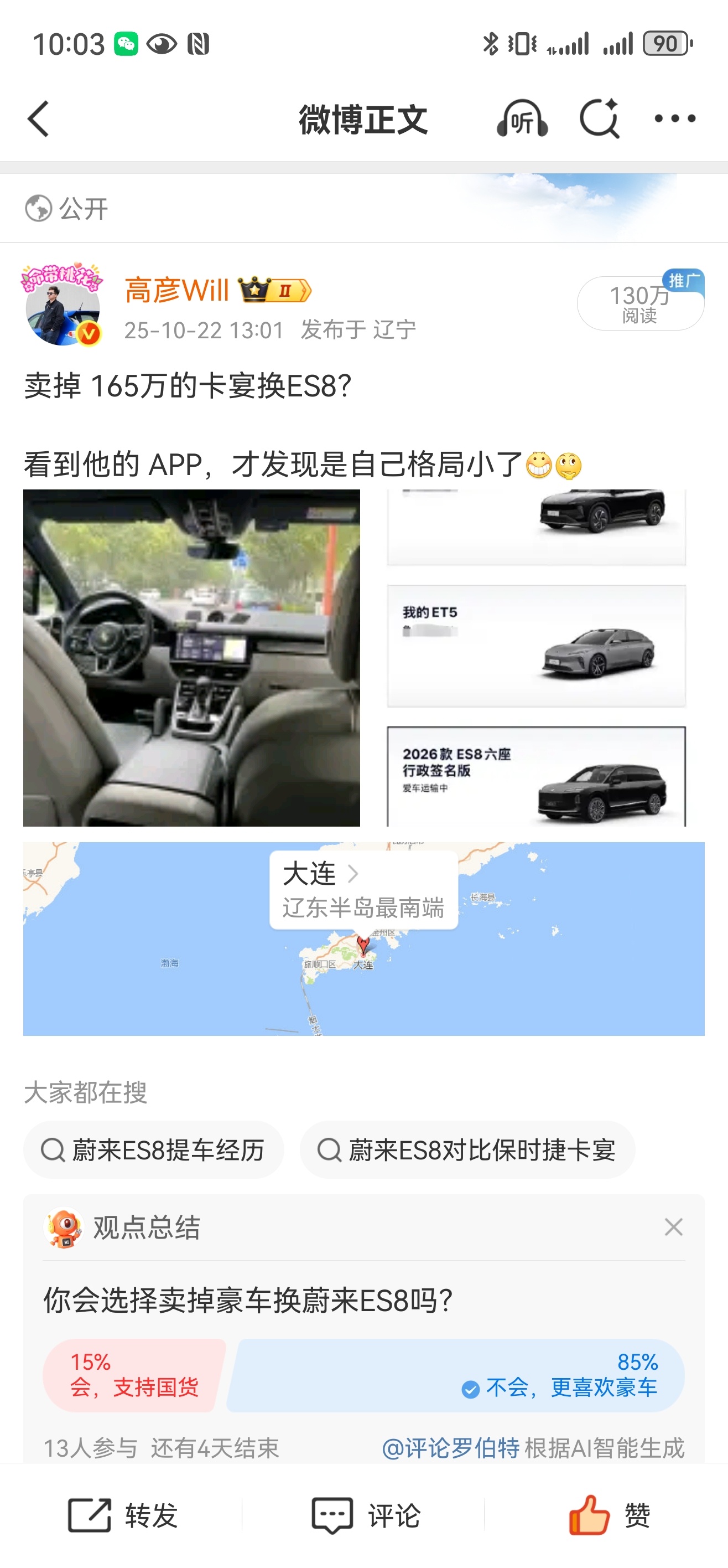 前几天发了个微博卖掉卡宴 S 换蔚来，这事很难理解吗？[费解] 保时捷 蔚来 ​