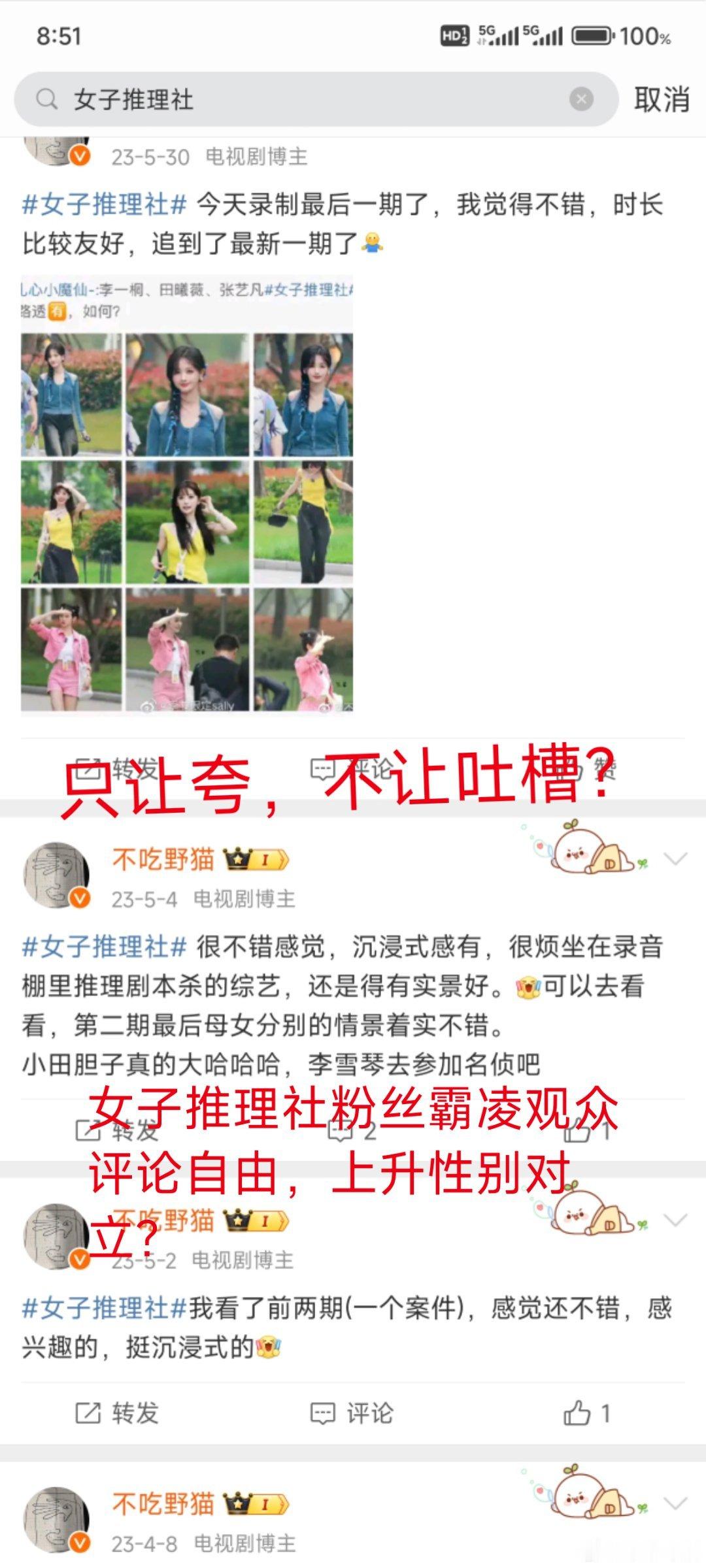 再投诉一次试试看呢？保正🈚到你正主微博下面去！女子推理社，假的不能再假的综艺节
