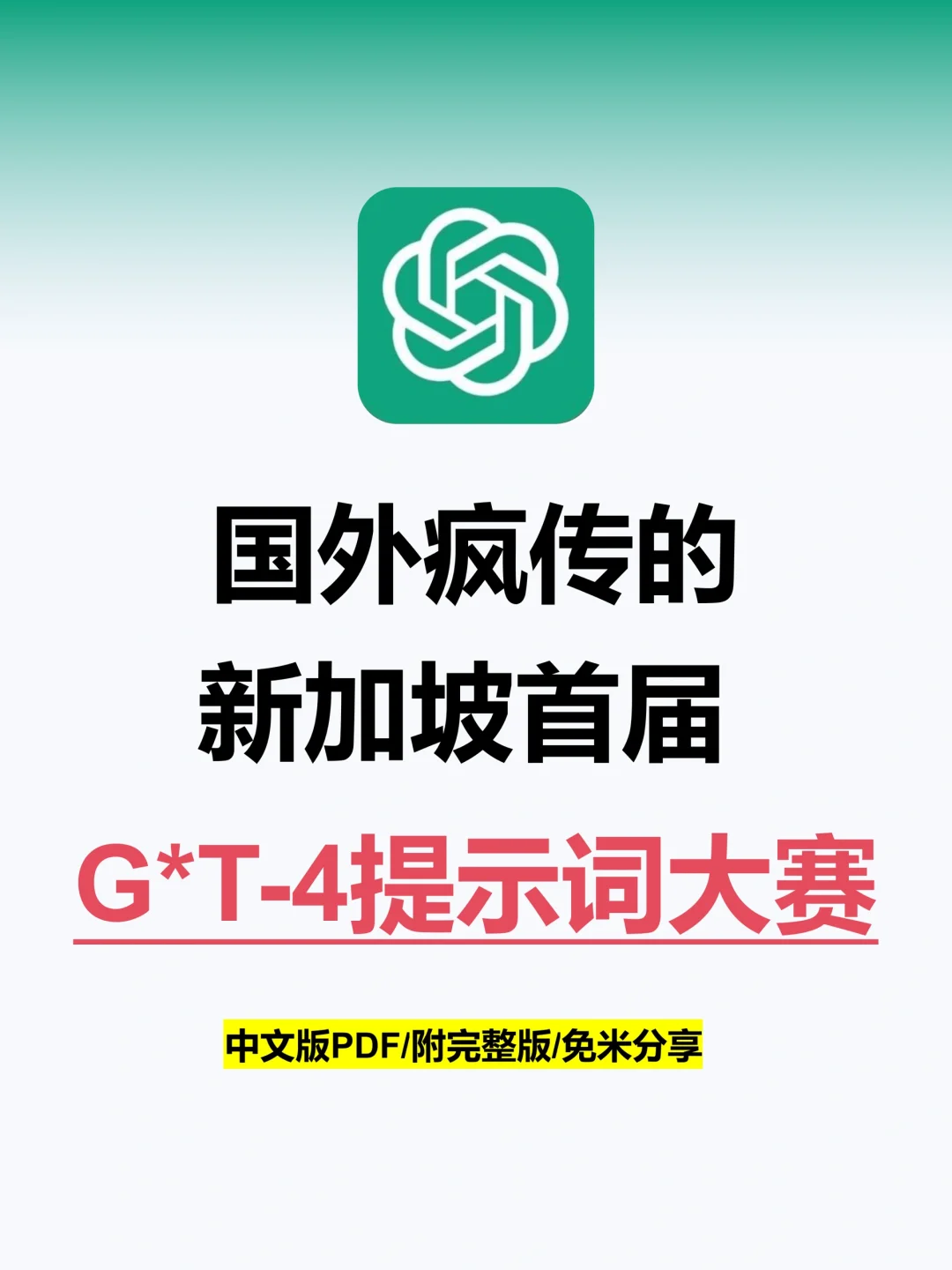 来自冠军🔥新加坡首届 G*T-4 提示词