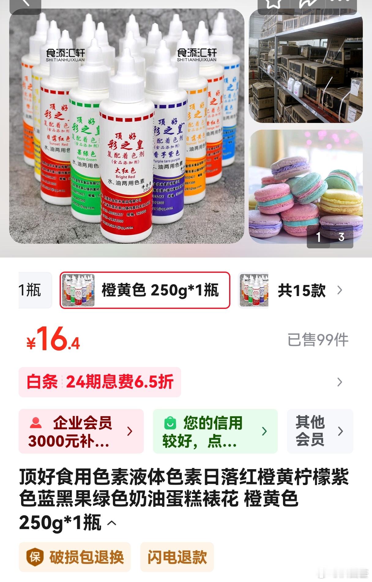 食用色素，随便京东一搜，这款250克，16.4元，呵呵 ​​​