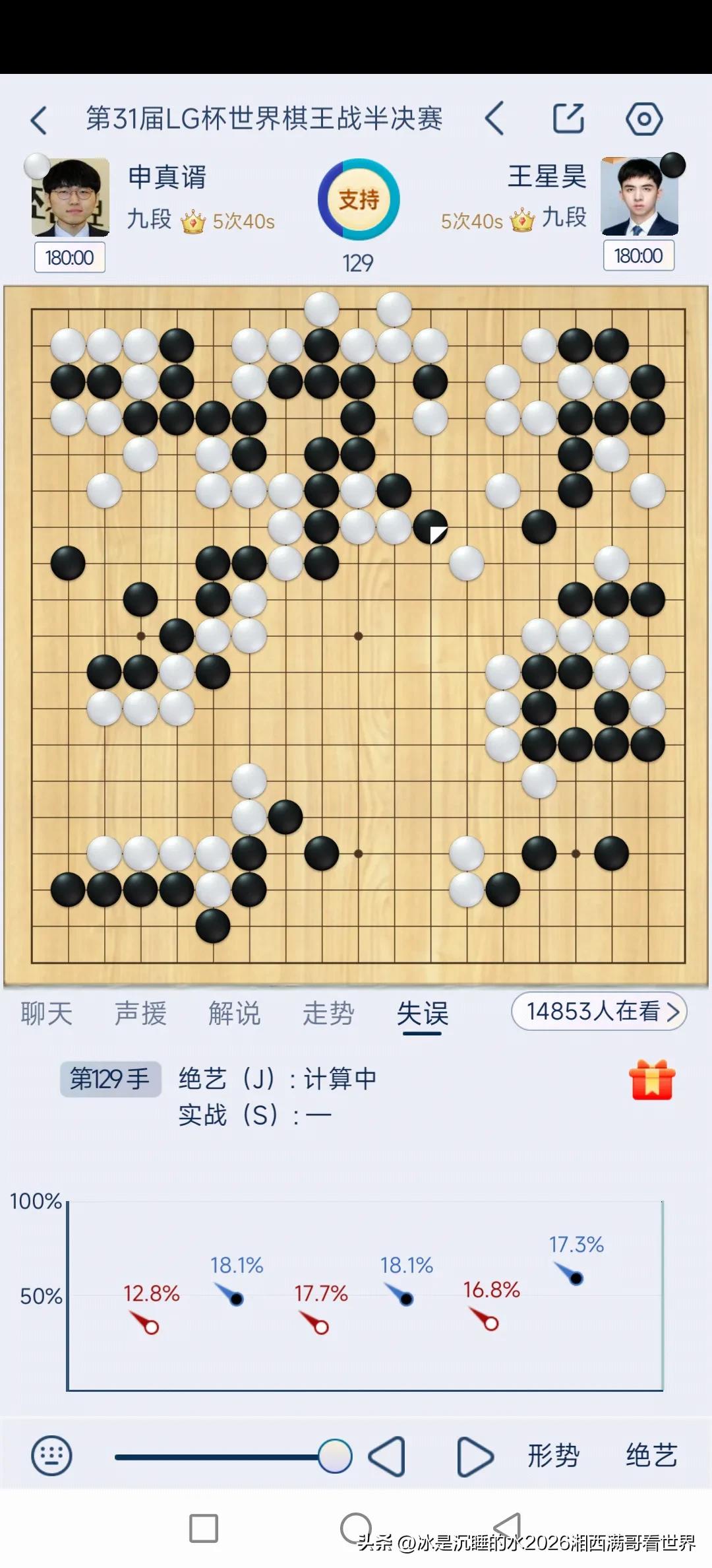 现在王星昊连扳，黑棋大龙只要一活，实地占据优势，申真谞九段就难办了。申真谞的优势