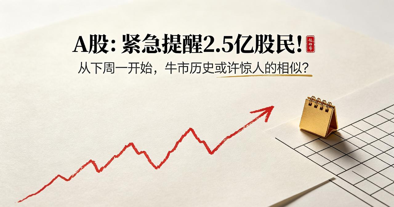 A股：紧急提醒2.5亿股民！从下周一开始，牛市历史或许惊人的相似？
 
大家好，