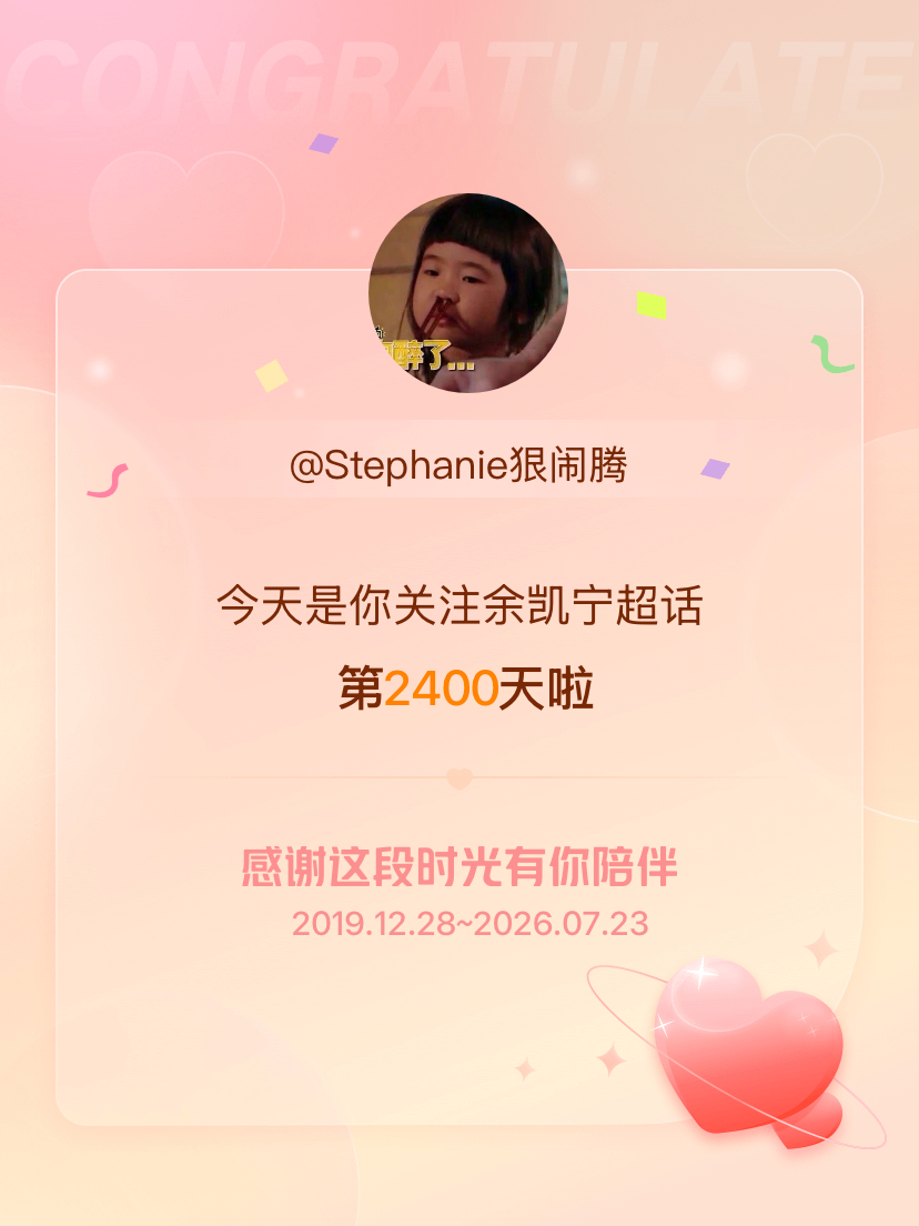余凯宁今天是我关注超话的第2400天，希望能继续伴你一路前行～ 