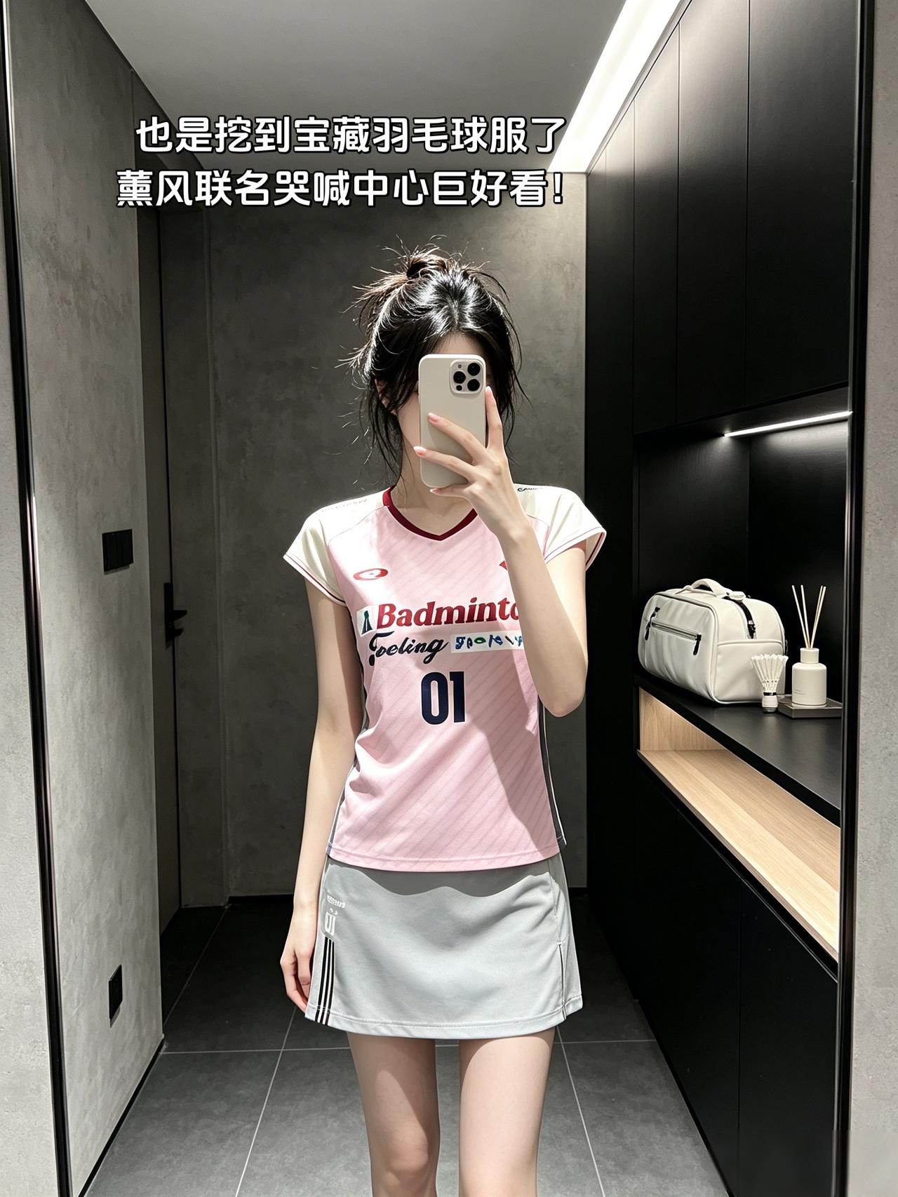 也是挖到宝藏羽毛球服了
薰风联名哭喊中心巨好看！