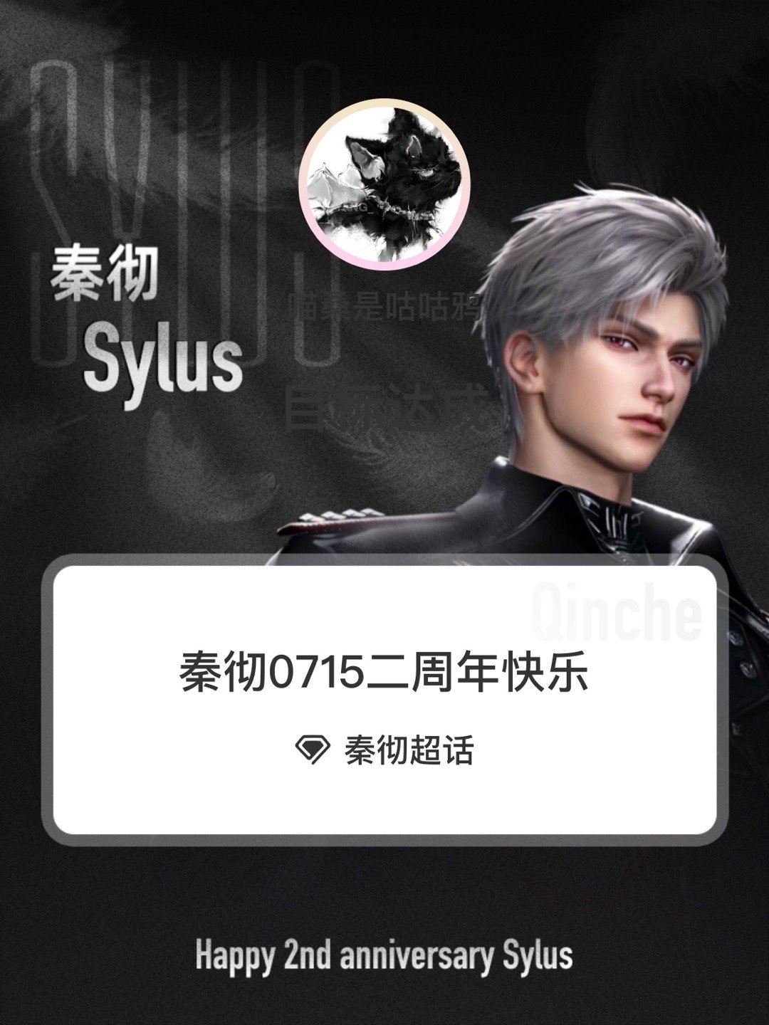 秦彻秦彻0715二周年快乐 Day3 