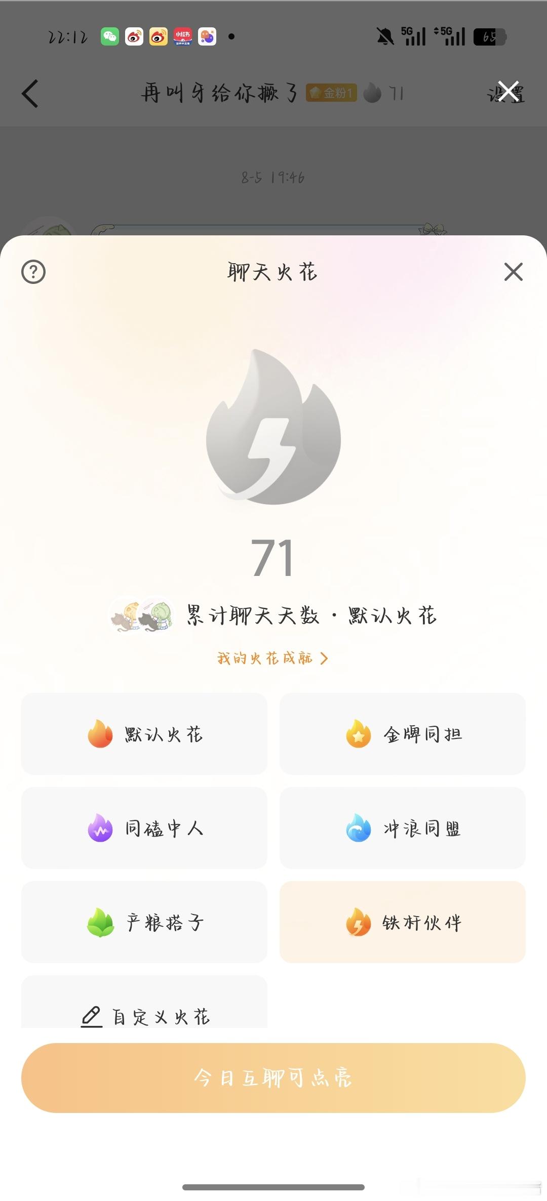 赶紧跟我续火花 我要换这个