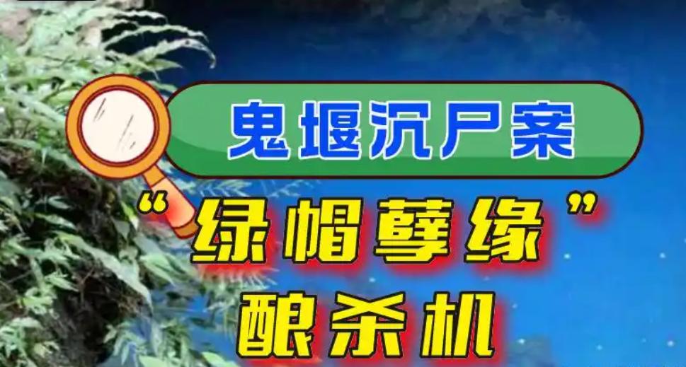 2018年，湖北“鬼堰沉尸案”：偏僻村庄的隐蔽水塘，村民无意间捞起一个鼓鼓编织袋