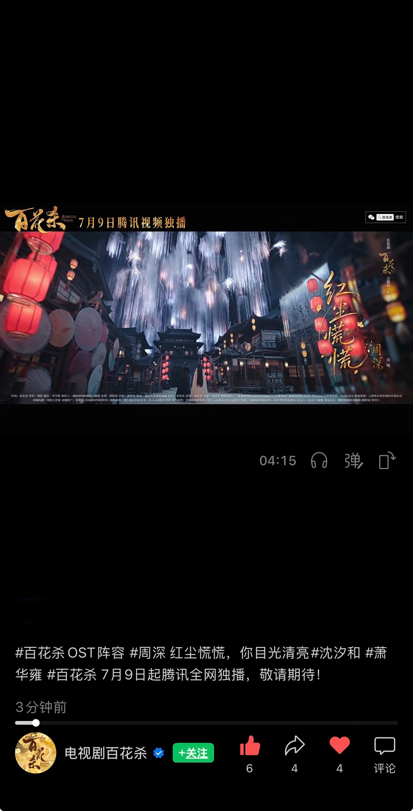 周深  📣7.8 ☀ 新歌mv各平台物料  📣【百花杀】🎶音& VX米子们