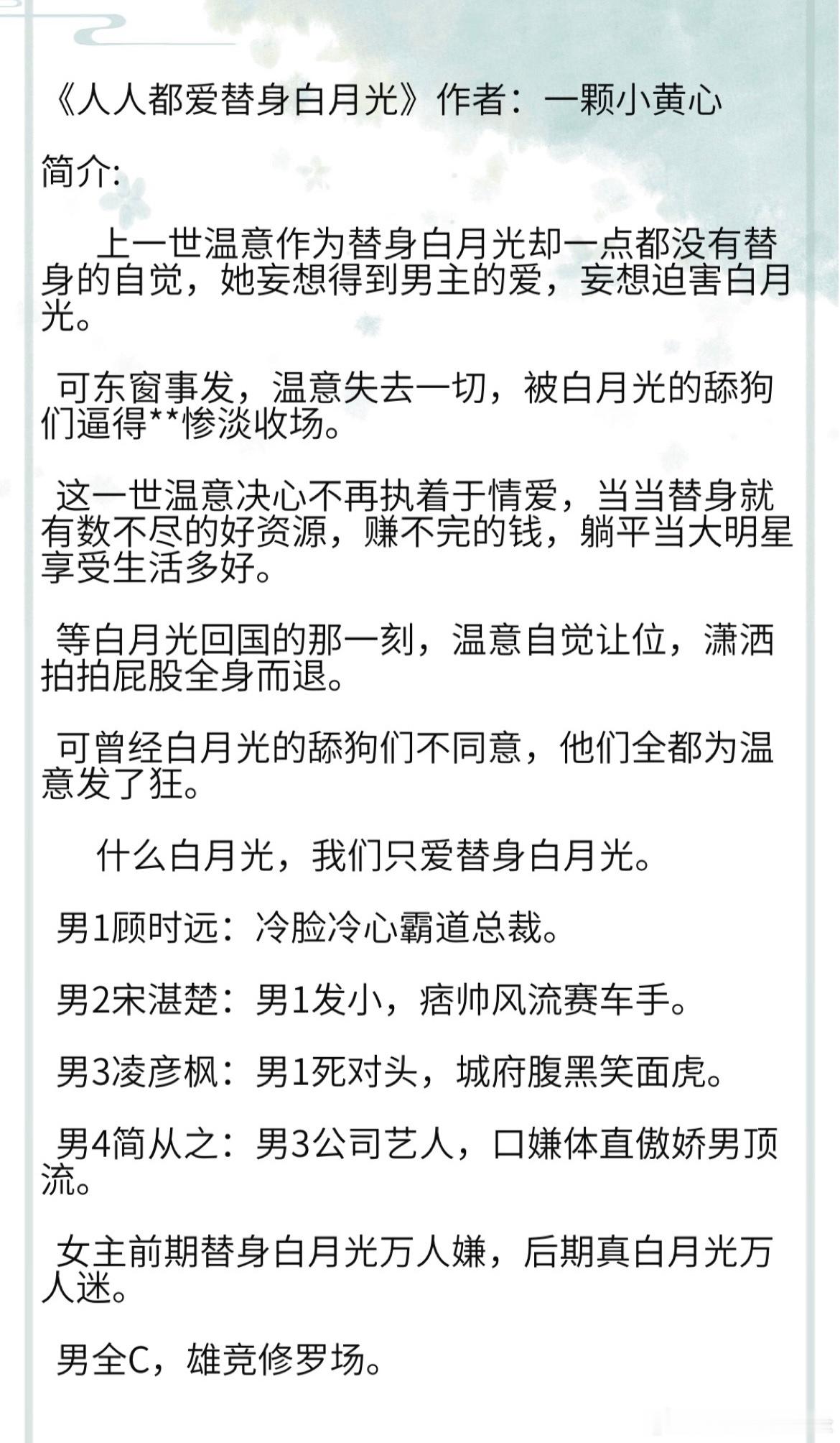 《人人都爱替身白月光》作者：一颗小黄心   男1顾时远：冷脸冷心霸道总裁。   