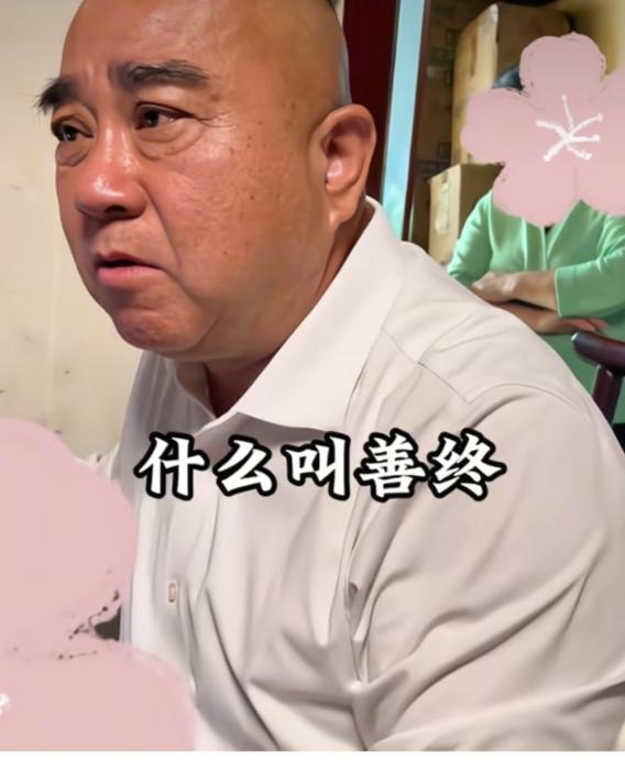 昨天和本村一老大哥聊天，他问我什么叫善终？我说：长寿就是善终呗！他说：不对，我来