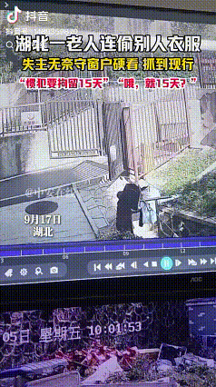 “哦，就15天？”

9月17日，湖北一户人家的衣服莫名不见了家主人李先生，觉得