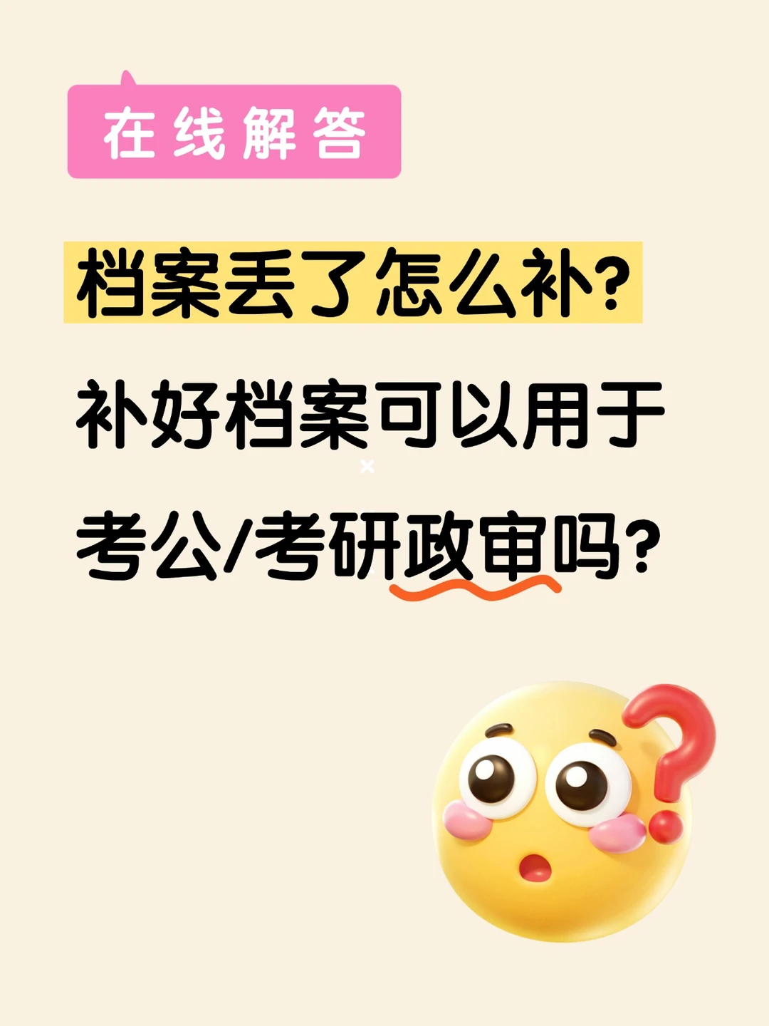档案丢失如何补办，补好档案可以政审用吗?