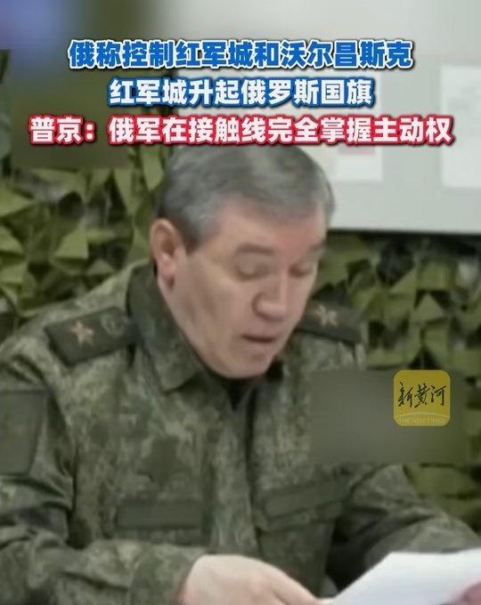 普京说的是“同志”，依然延续了苏联称谓？
俄称控制红军城和沃尔昌斯克，红军城升起