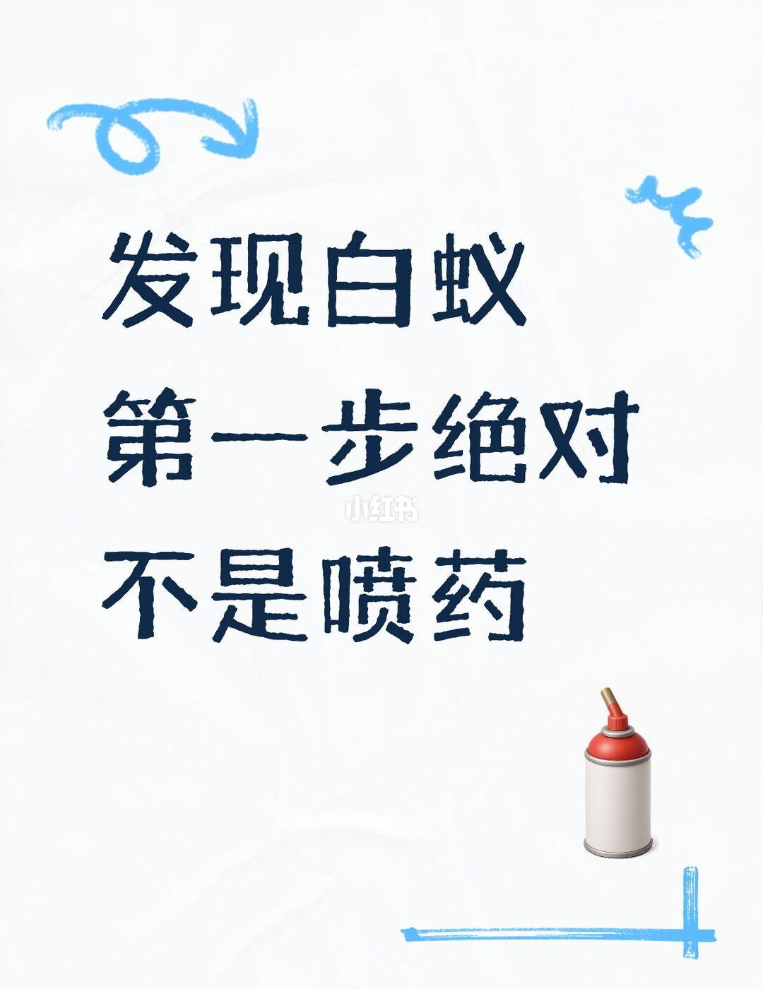 发现白蚁第一步：别慌，别喷雷达
发现白蚁，90%的人第一反应：拿杀虫剂喷！
错了
