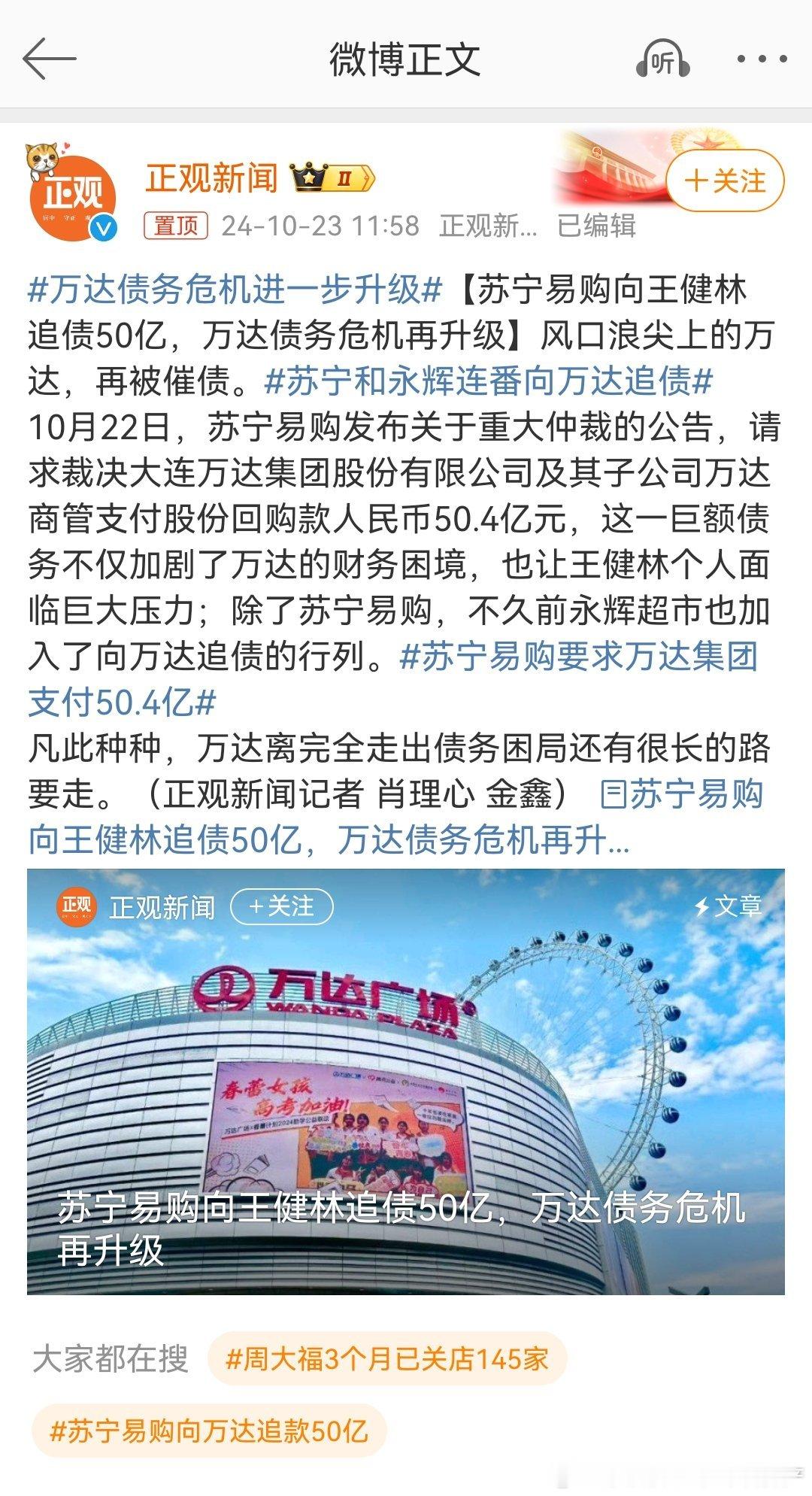 #万达债务危机进一步升级#苏宁易购向王健林追债50亿，万达债务危机再升级。#苏宁
