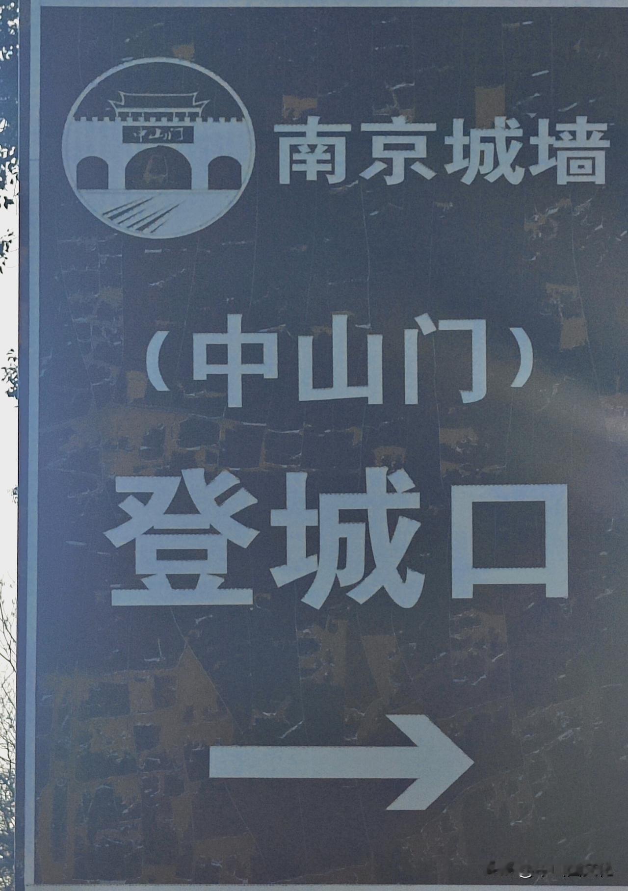 丙午春节奔赴南京寻觅并传播中山文化遗韵，走马观花，登中山门城墙，步中山大道，访明