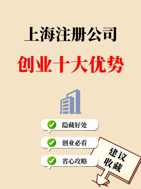 创业攻略🔥上海注册公司10大隐藏优势✔️