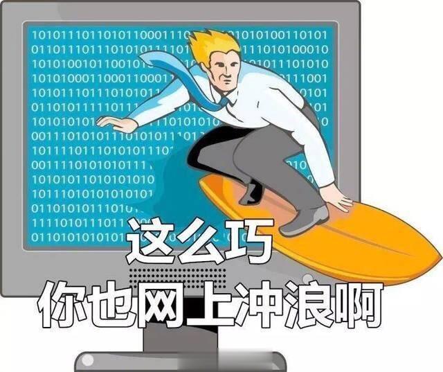 我说晚安的意思实际上是:我跟你的互动，今天到此为止，但我还是会在网上继续冲浪 铁