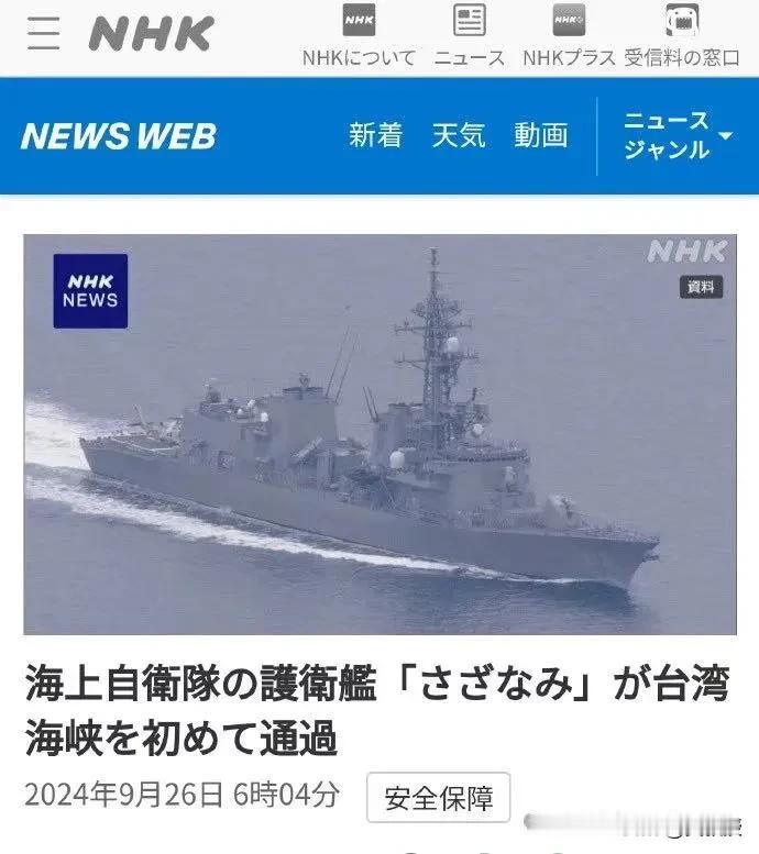 日本军舰也来了[发怒]
日本海自驱逐舰首次穿航台湾海峡——多家日本媒体报道，9月