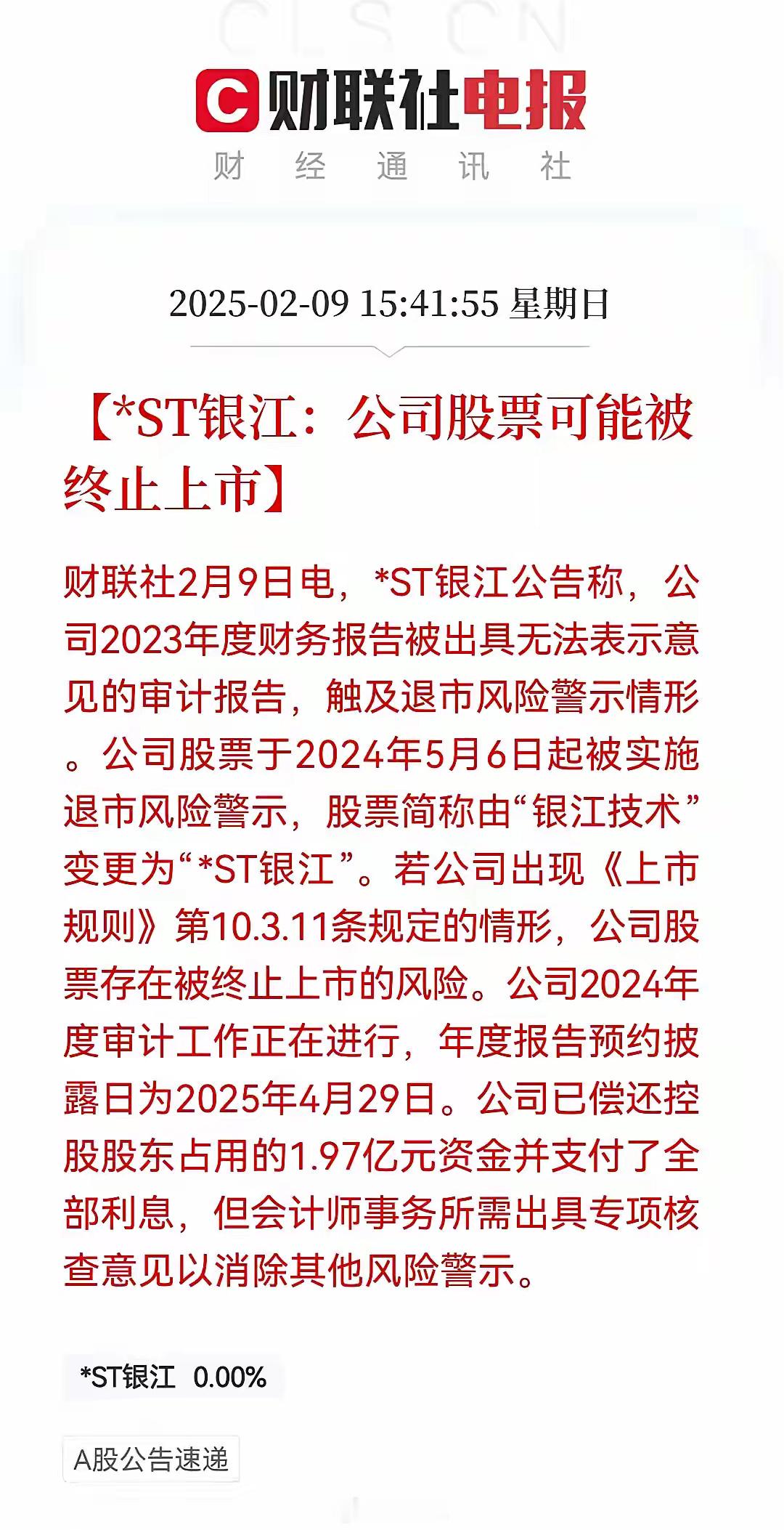 惊天大雷，又一公司即将退市，4万散户投资着彻夜难眠！ST银江又爆雷了，财务报告被