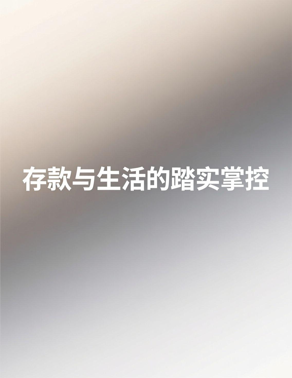 今天看到“你有多少存款心里才会踏实”的话题，忍不住停下来想了想。在哈尔滨做自由职