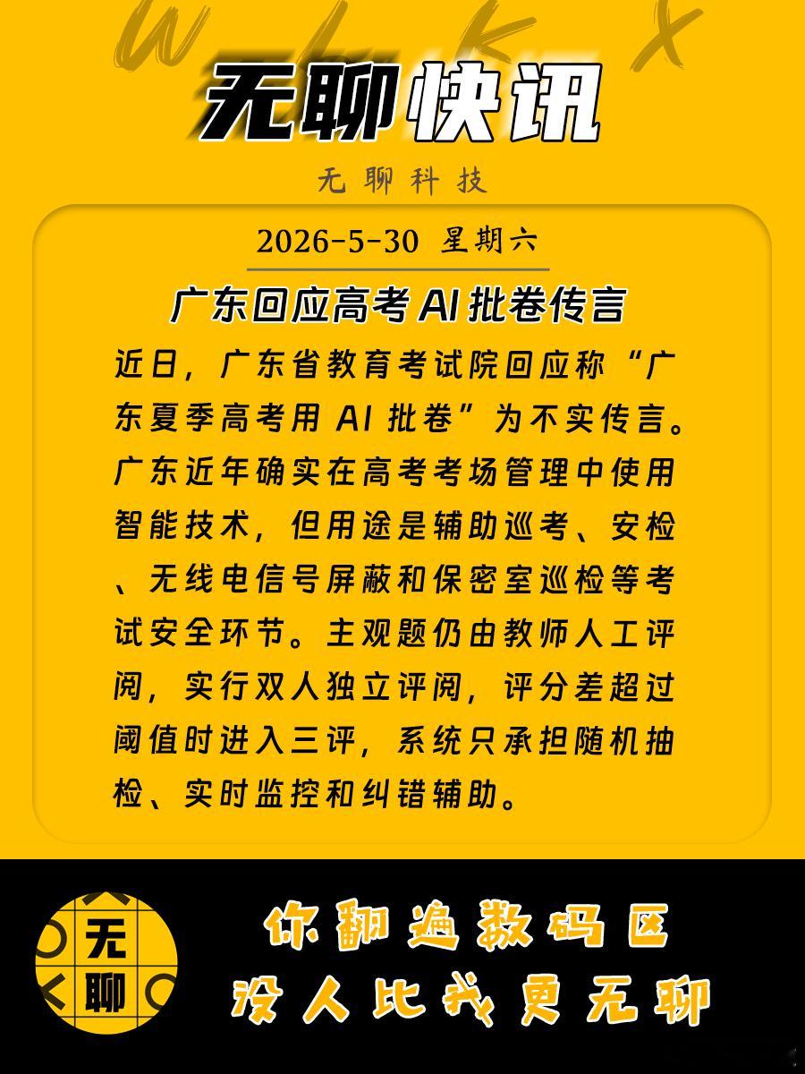 【广东回应高考 AI 批卷传言】近日，广东省教育考试院回应称“广东夏季高考用 A