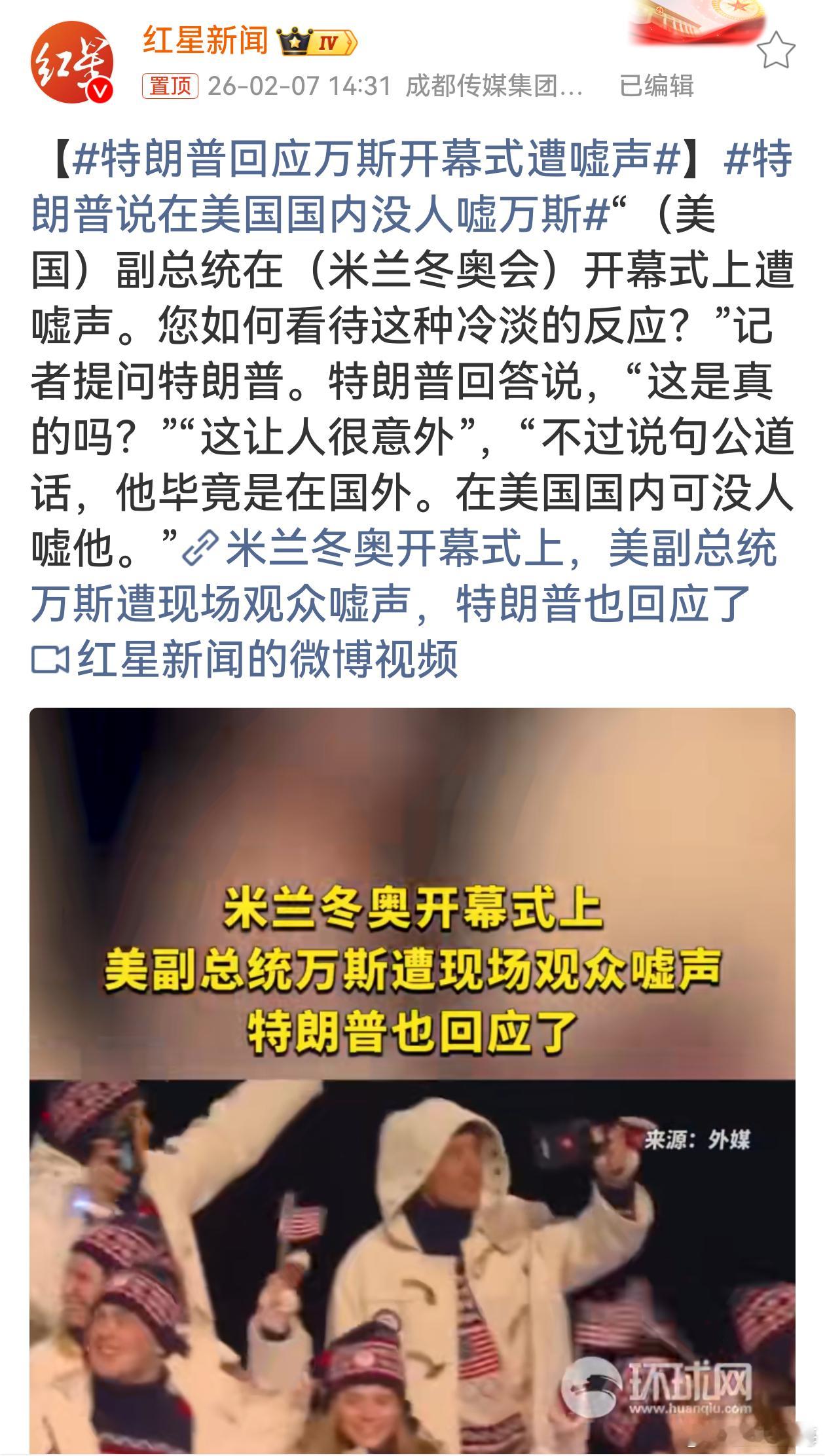 特朗普回应万斯开幕式遭嘘声特朗普这番回应看似轻描淡写，实则暗藏心思。既对万斯在国