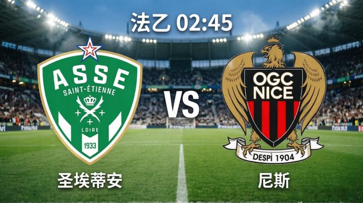 圣埃蒂安vs尼斯 北京时间5月27日凌晨02:45，法甲升降级附加赛首回合即将打