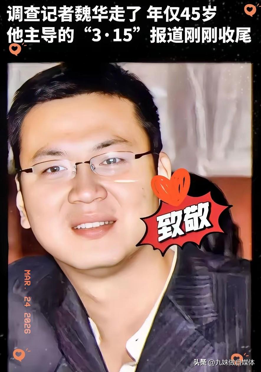 这两天满屏都在悼念魏华，起初我还纳闷这是谁。
​查完他的过往，真是后背直发凉。