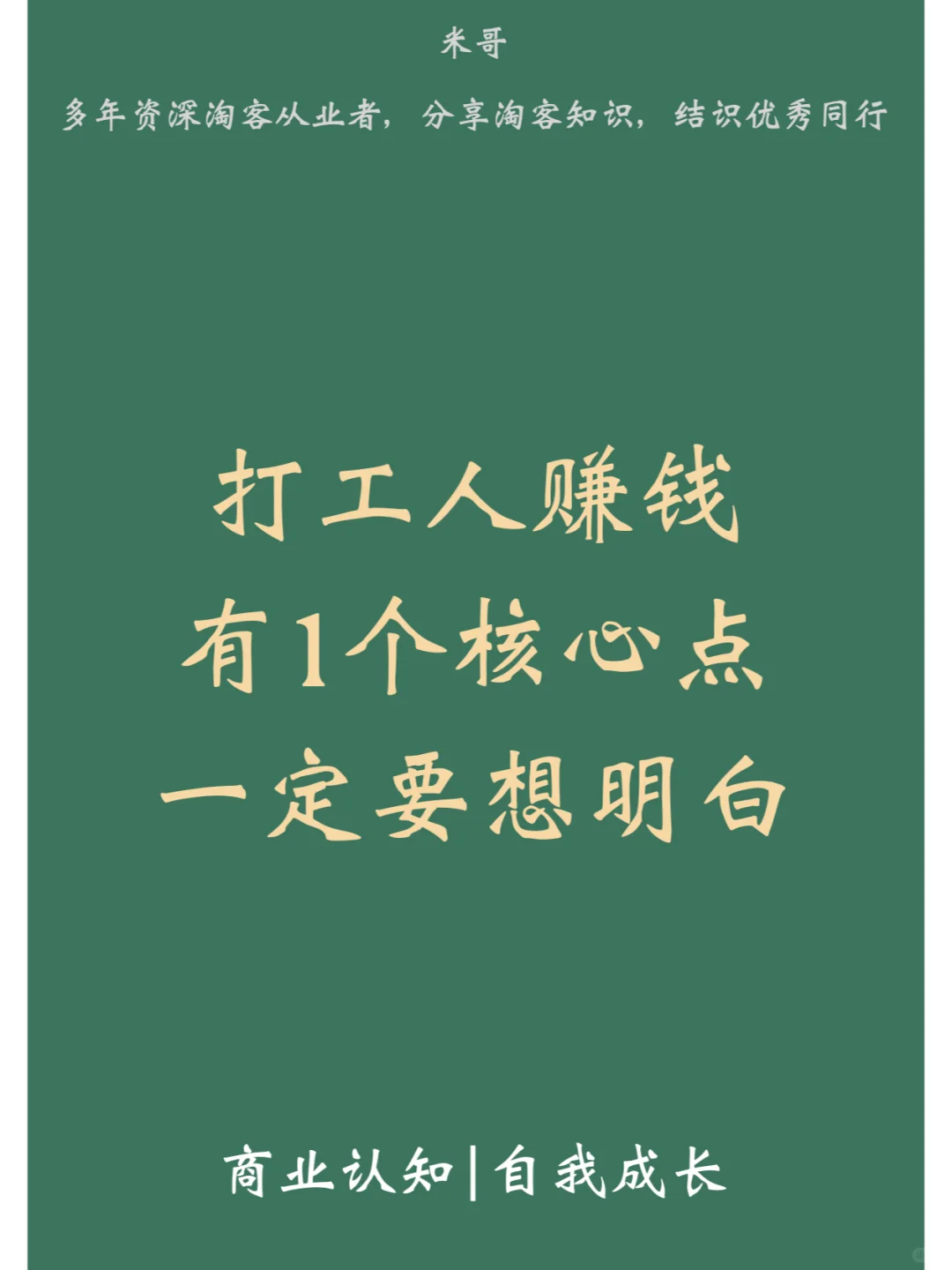 打工人要赚钱，有1个关键点，一定要想明白