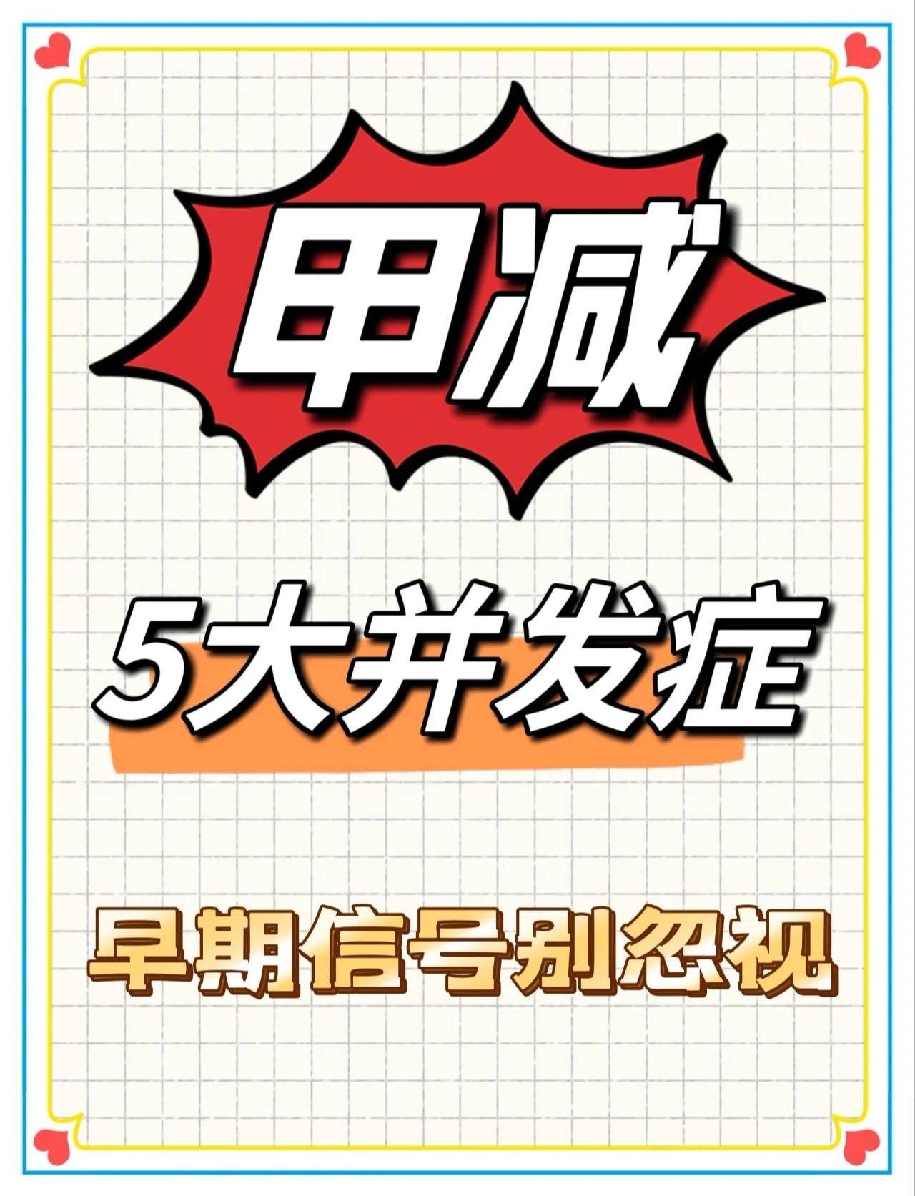 甲减 5大并发症的早期症状信号
1.心脏疾病:由于体内甲状腺素分泌过少，就会导致心动过缓，心脏扩大，可并发冠心病，有时可伴有心包积液和胸腔积液。重症者发生黏液性水肿性心肌病
2.周围神经病变:患者会出现精神萎不振、嗜睡、情绪低落等症状
3.甲减性贫血:甲状腺素可以刺激到骨髓造血，一旦甲状腺素缺乏，血液当中的红细胞数量会减少，就会导致出现严重的贫血
4.消化系统病变:因为甲状腺激素会导致人体代谢减缓，导致胃肠蠕动缓慢。甲减患者多有少吃但体重却上升、腹胀、排便困难等表现
5.甲减危象:又被称为粘液性水肿，此症病