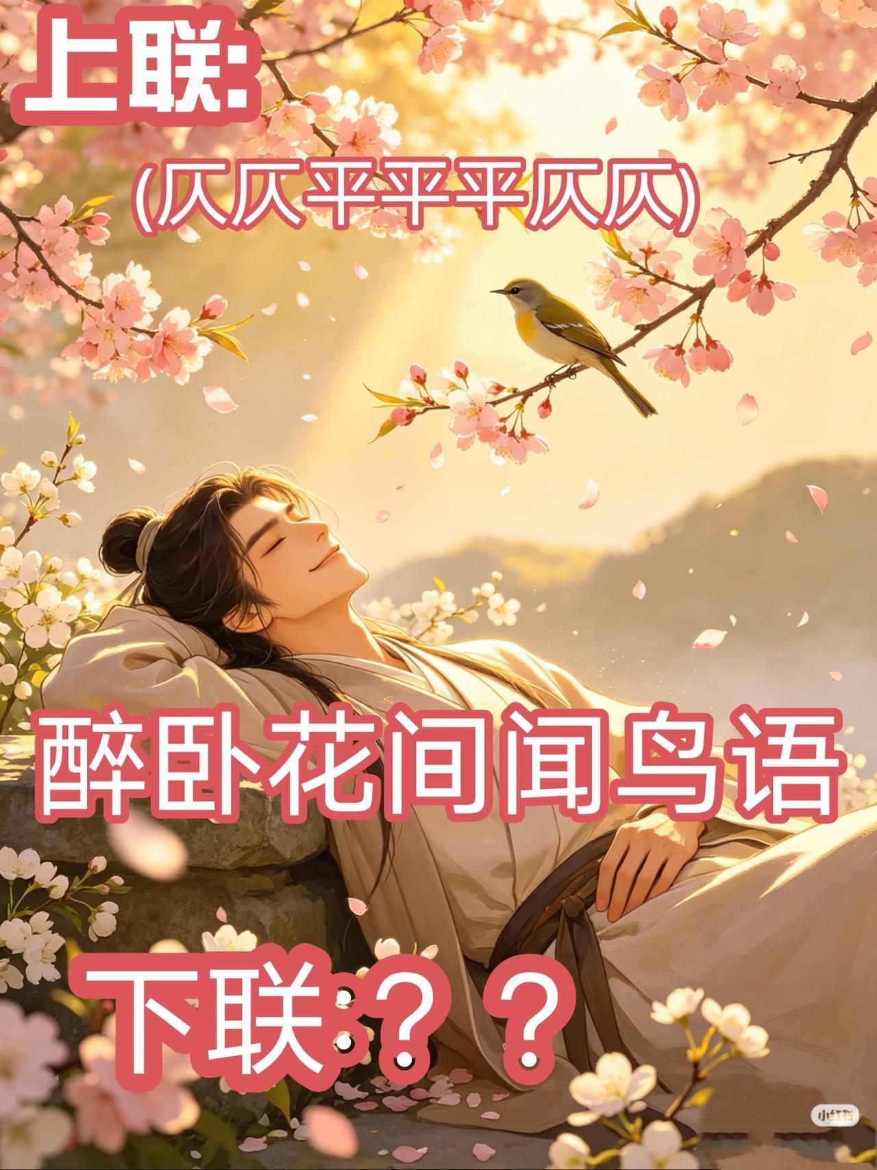 上联：
醉卧花间闻鸟语，
下联：？？