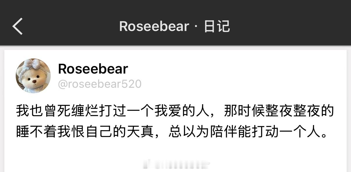 我也曾死缠烂打过一个我爱的人，那时候整夜整夜的睡不着我恨自己的天真，总以为陪伴能