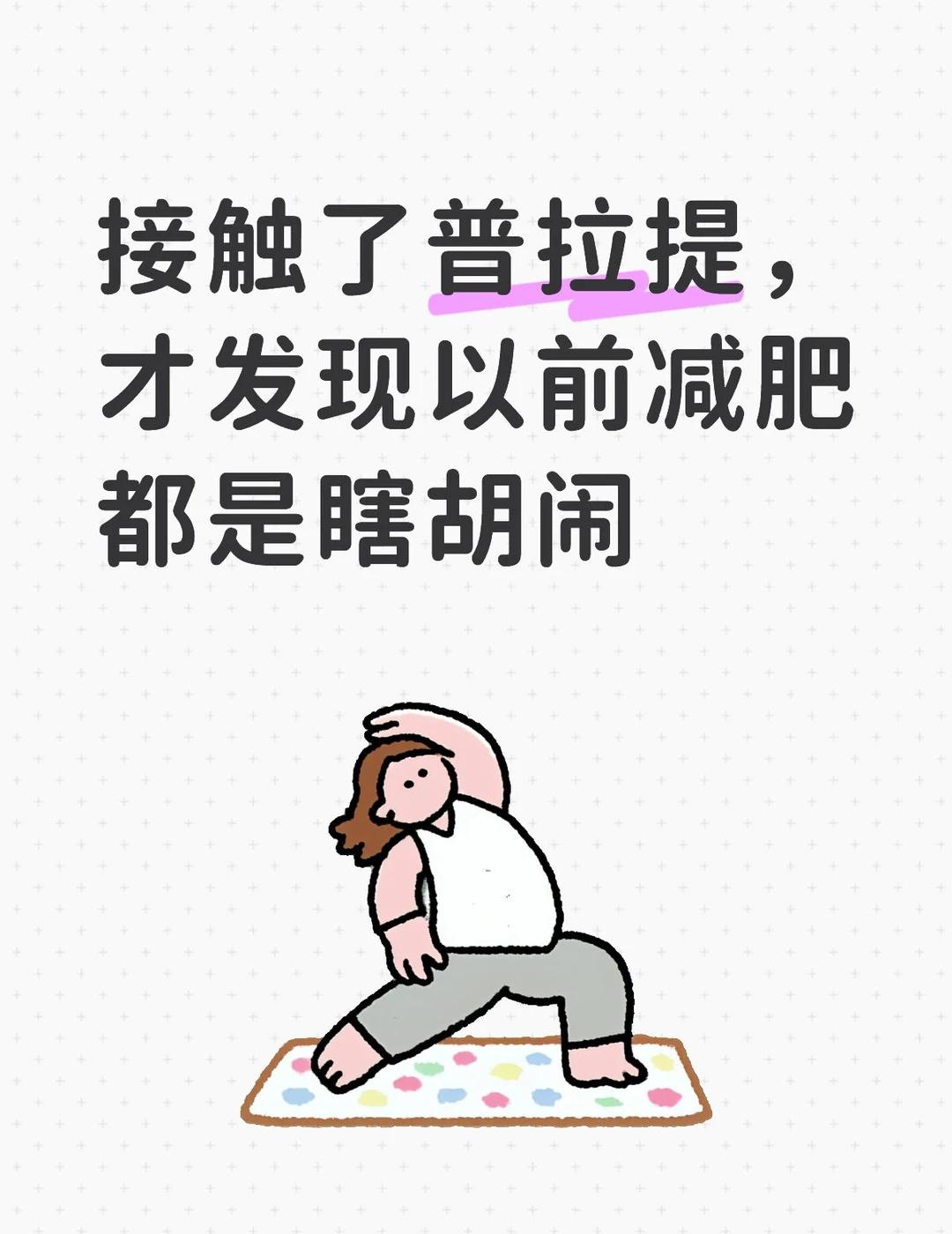 终于找到了最适合中年瘦子的运动
接触了普拉提，才发现以前减肥都是瞎胡闹。	过了一