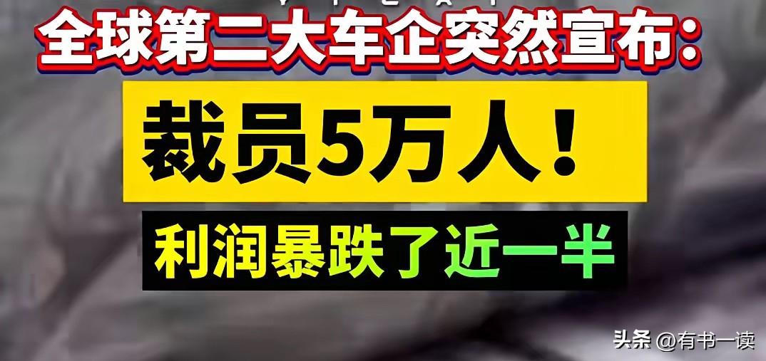我的天啊，真不敢相信！[捂脸]
全球第二大车企扔出重磅消息：
裁员约5万人，
营