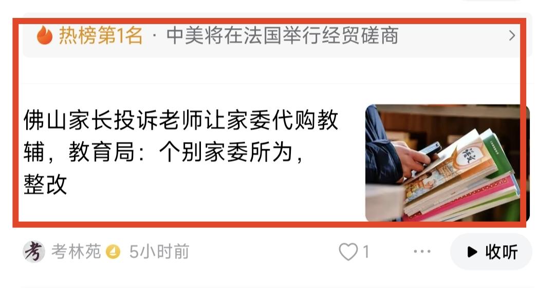 一位家长投诉老师让家委代为购买教辅材料，教育局回复是个别家委所为，已责令整改退款