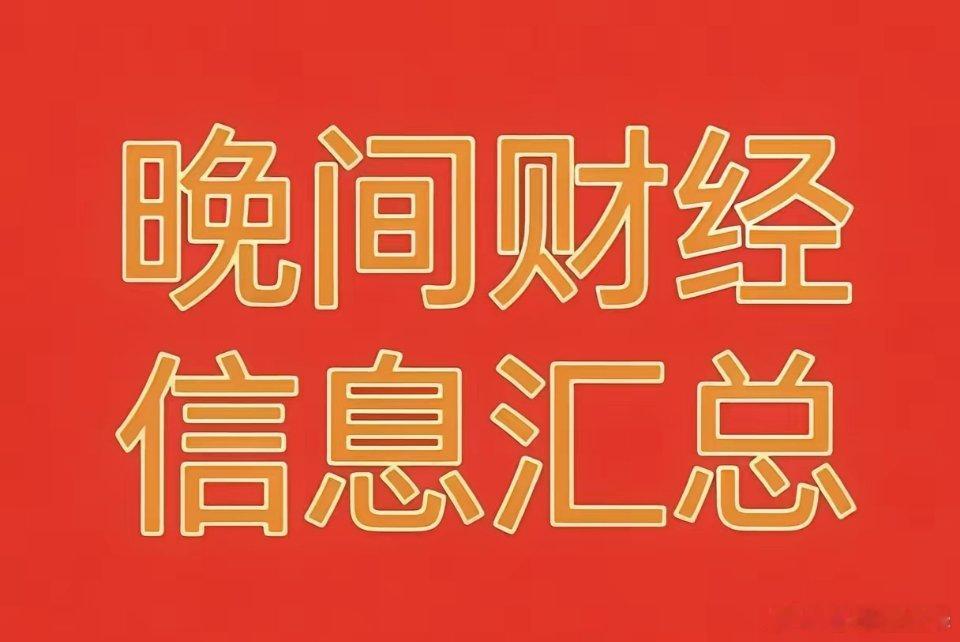 2026年8月5日晚间财经热点信息汇总🔥一、今日市场相关的财经热点、题材概念利